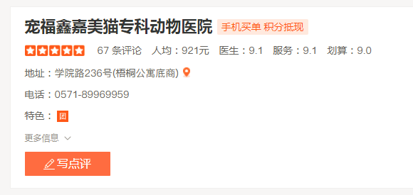 宠福鑫嘉美猫科专科动物医院