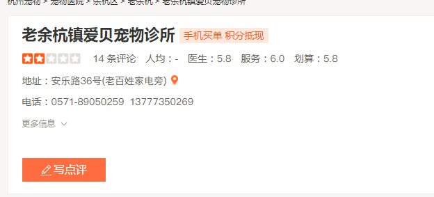 老余杭镇爱贝宠物诊所